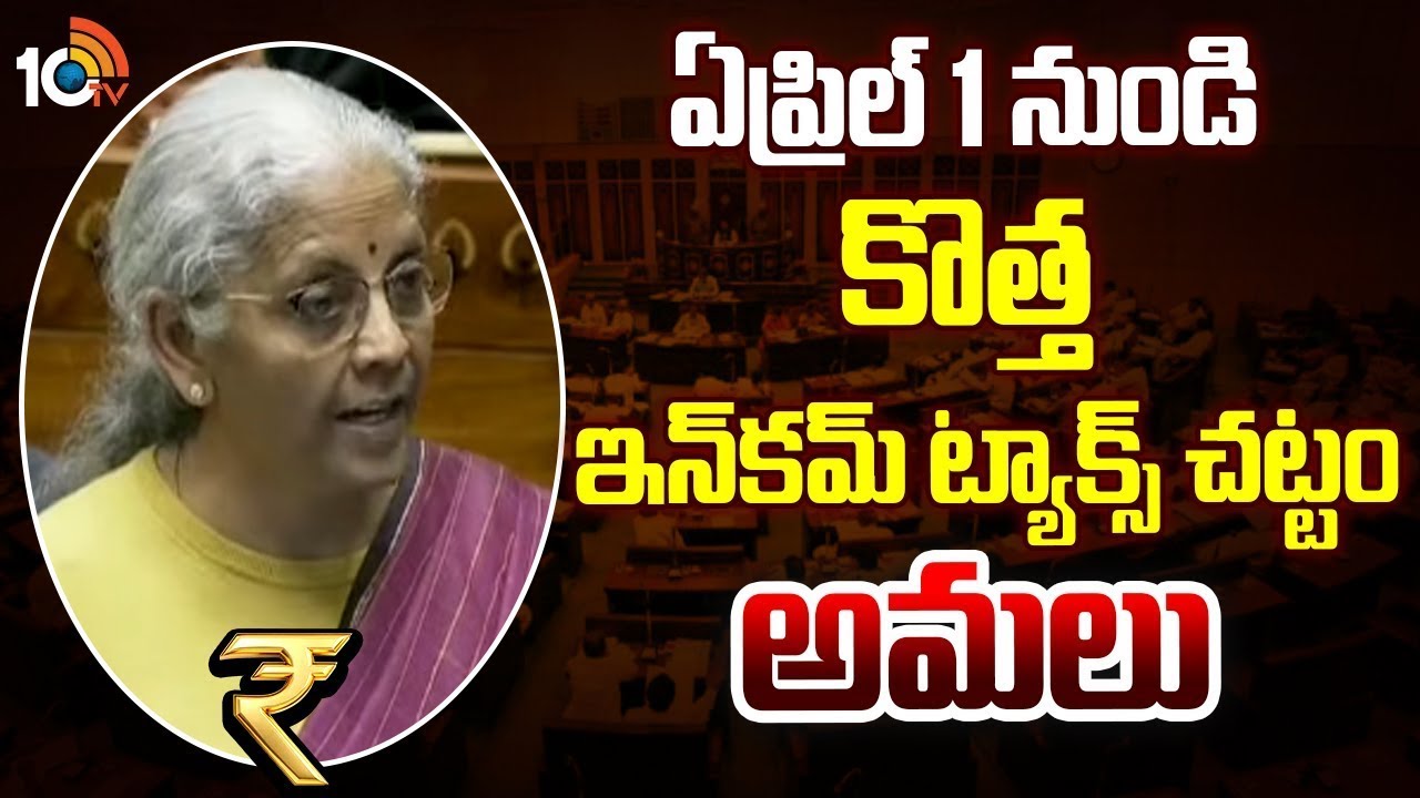 New Income Tax Rules From April 1: ఏప్రిల్ 1 నుండి కొత్త ఇన్‌కమ్‌ ట్యాక్స్‌ చట్టం అమలు | 10TV Life