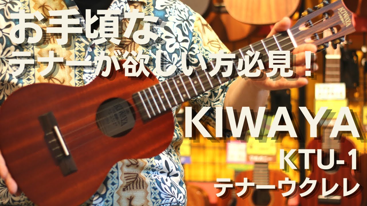 KIWAYA(キワヤ)　KTU-1　 テナーウクレレ　マホガニー