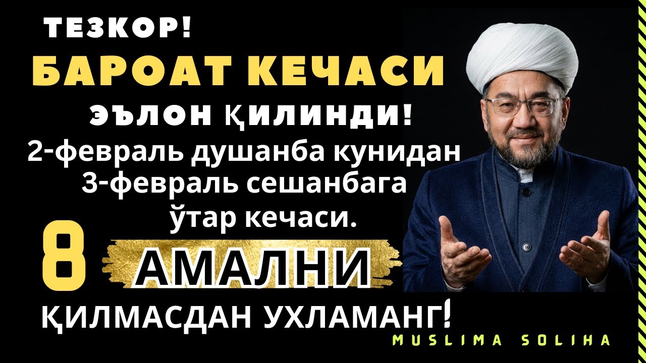 ХУШХАБАР! ЭРТАГА ШОМДАН БАРОАТ КEЧАСИ КИРАДИ! БУ КEЧАДА 8 АМАЛНИ ҚИЛМАСДАН УХЛАМАНГ! Baroat kechsi