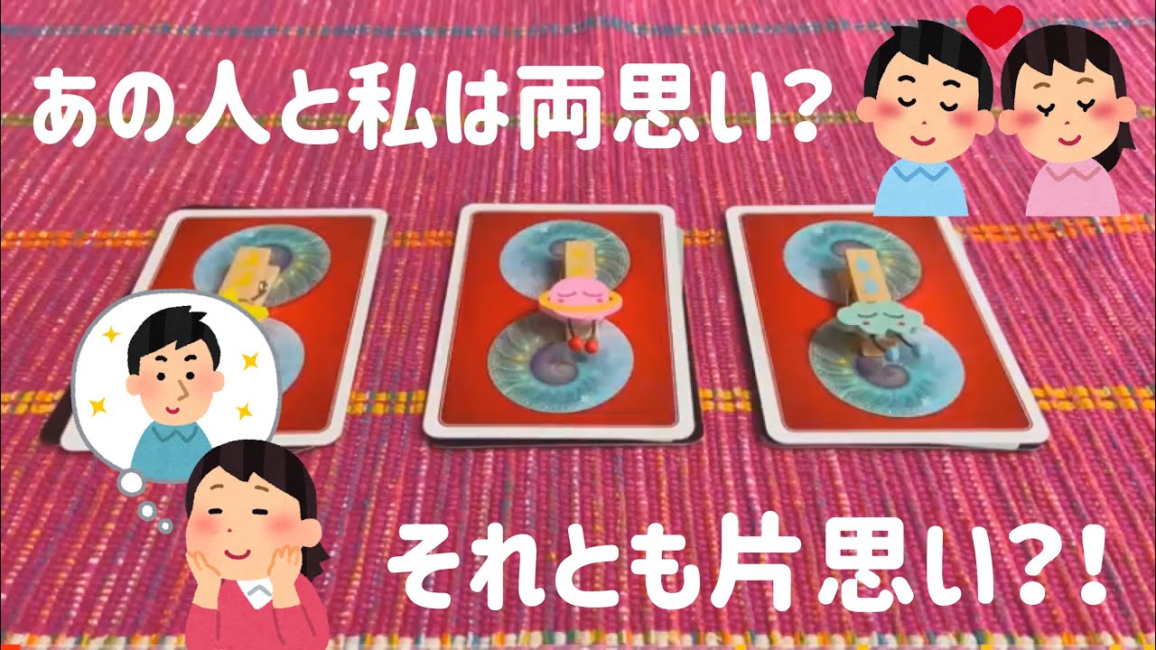 あの人と私は両思い？それとも片思い？😳💕リクエストリーディング🙌🌈