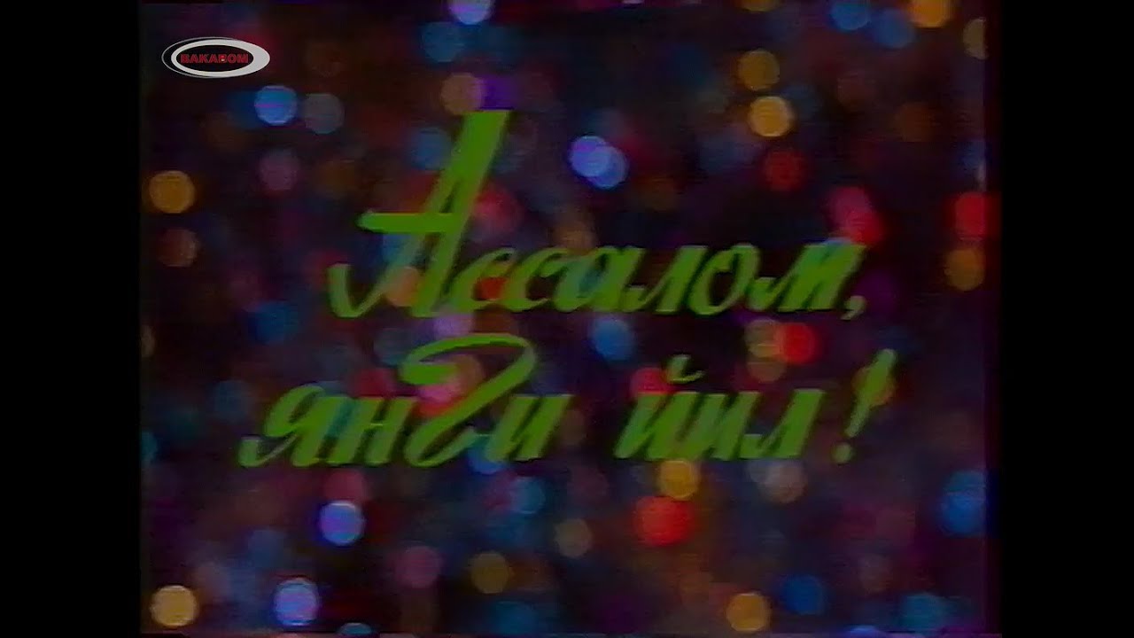 Янги Йил Табриги Ретро 1989-1990