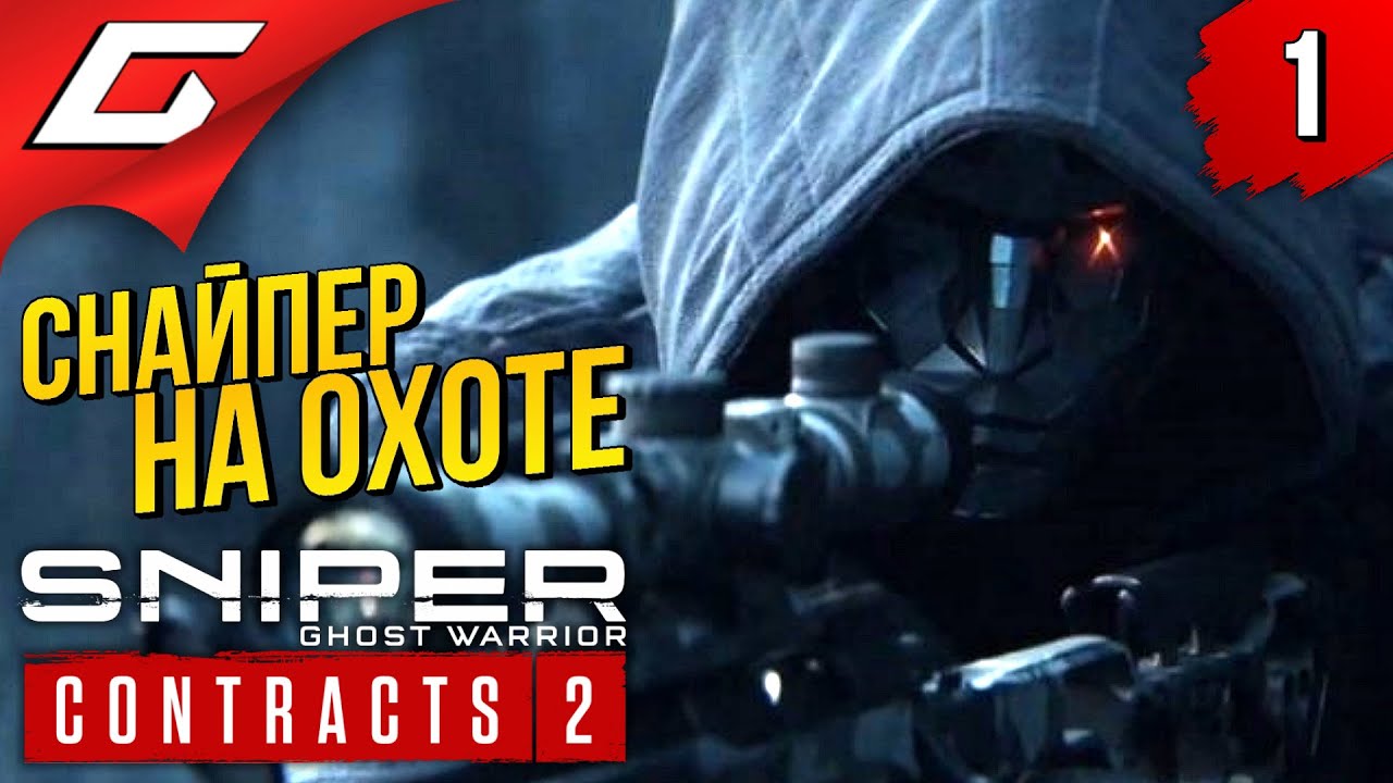 СНАЙПЕР-ПРИЗРАК ВЕРНУЛСЯ ➤ Sniper Ghost Warrior: CONTRACTS 2 ➤ Прохождение #1