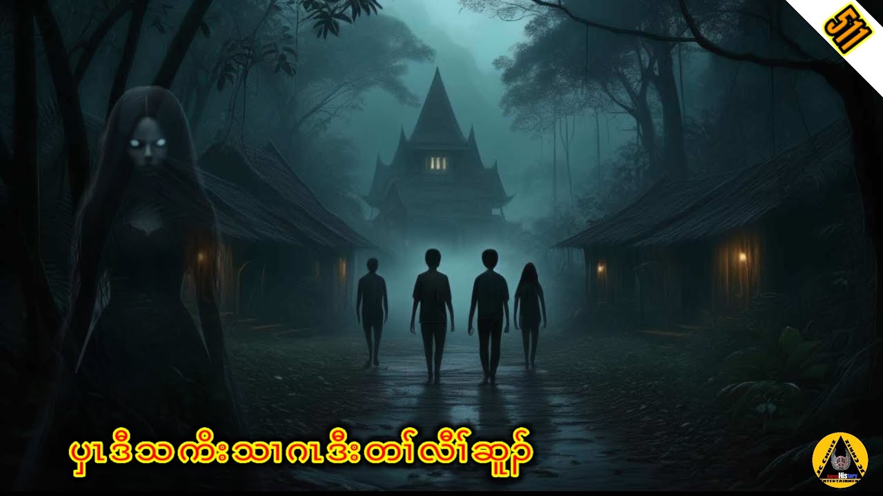🔶#511#JcChrizEntertainment Karen Scary(ပှၤဒီသကိးသၢဂၤဒီးတၢ််လီၢ််ဆူၣ်)2024