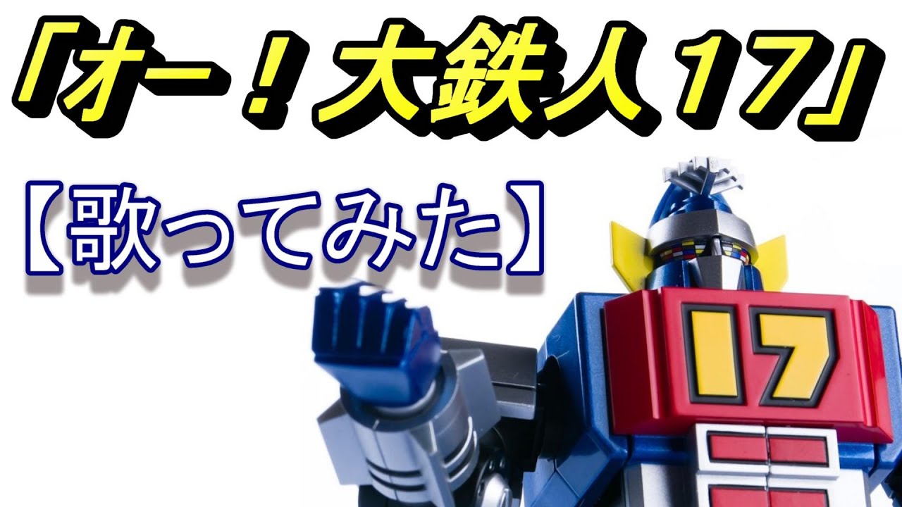 「オー！大鉄人１７」【歌ってみた】