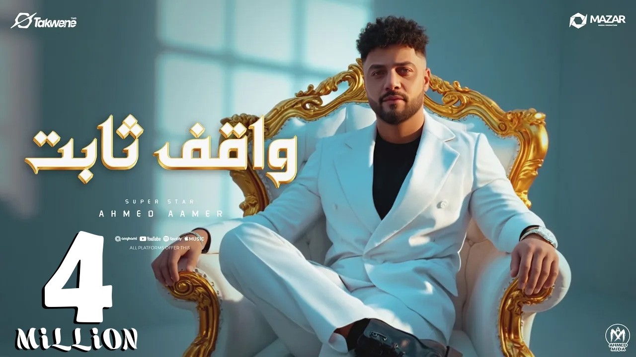 اغنية واقف ثابت ( طول عمر الايام بتحدف - انا ماشى بمركبى ) احمد عامر 2025 - انتاج سلطنة ميوزك