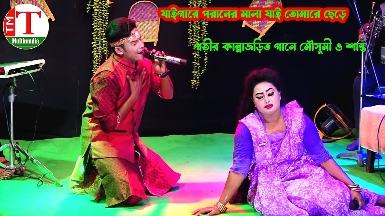 গভীর কান্নাজড়িত গানে মৌসুমী ও শান্ত । যাইগারে পরানের মালা যাই তোমারে ছেড়ে । Tm Multimedia Hd