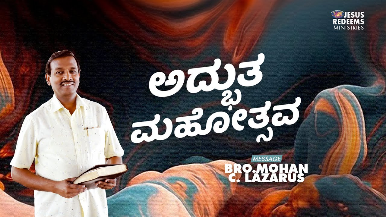 ಅದ್ಭುತ ಮಹೋತ್ಸವ | Miracle Festival | Kannada Special Program | Bro. Mohan C Lazarus | July'2023