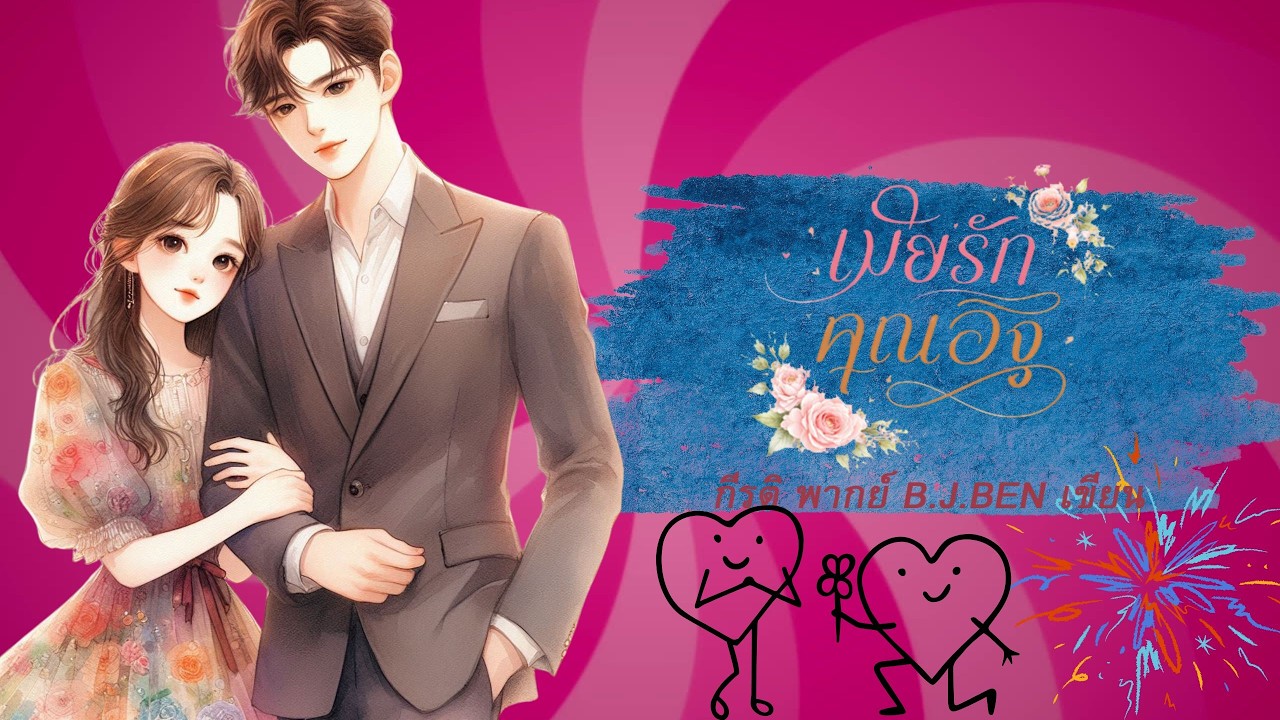 เมียรักคุณอิฐ (นิยายเสียงจบในตอน) กีรติ พากย์ l B.J.BEN เขียน #audiobook