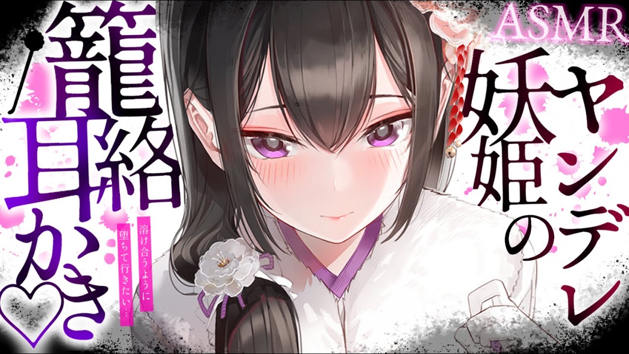 【耳かきASMR】ヤンデレ妖姫ちゃんの籠絡耳かき♡【夜ノすやり/バイノーラル/Ear cleaning】