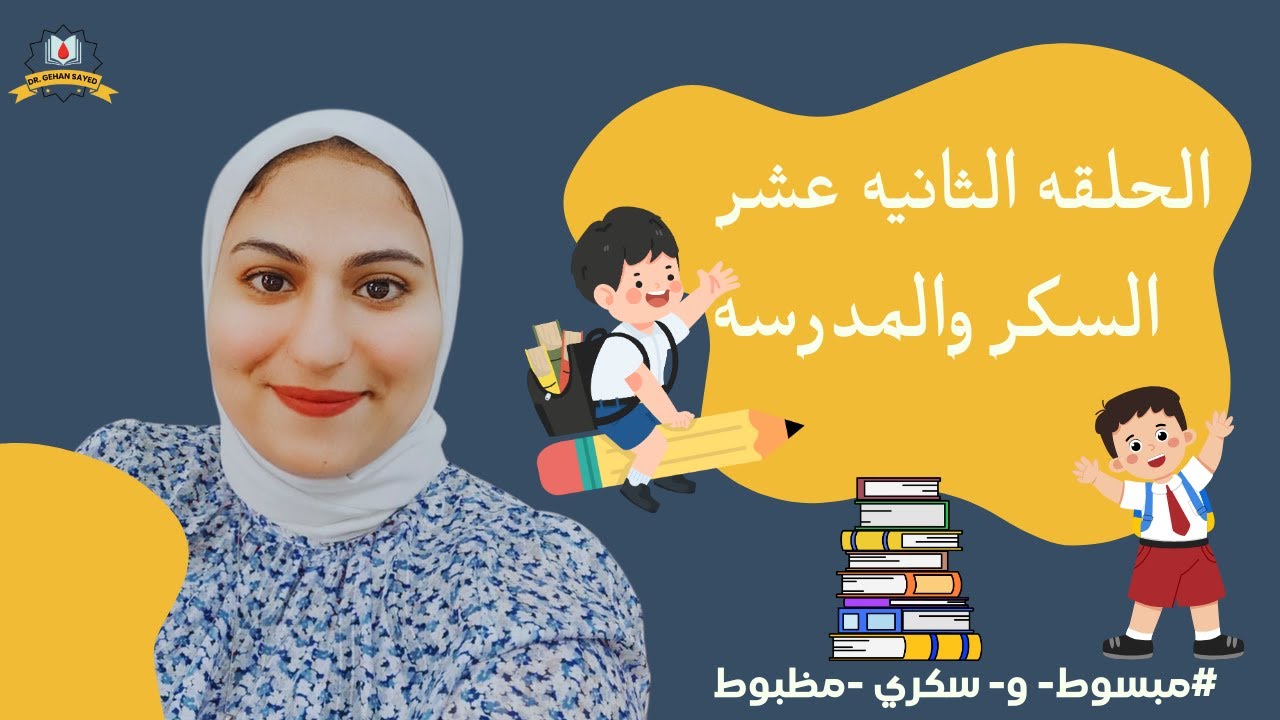 السكر والمدرسه لاطفال السكر نوع الاول