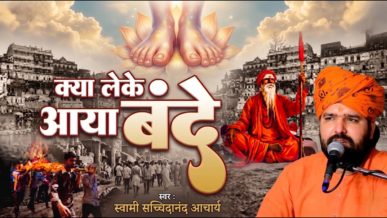 क्या लेके आया बंदा !! Chetawani Bhajan !! Kya Leke Aaya Banda !! Swami Sachchidanand Aacharya