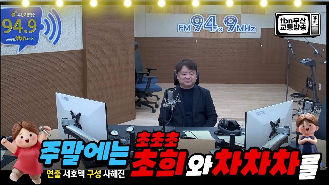 tbn차차차 tbn부산교통방송 귀요미 김초희MC