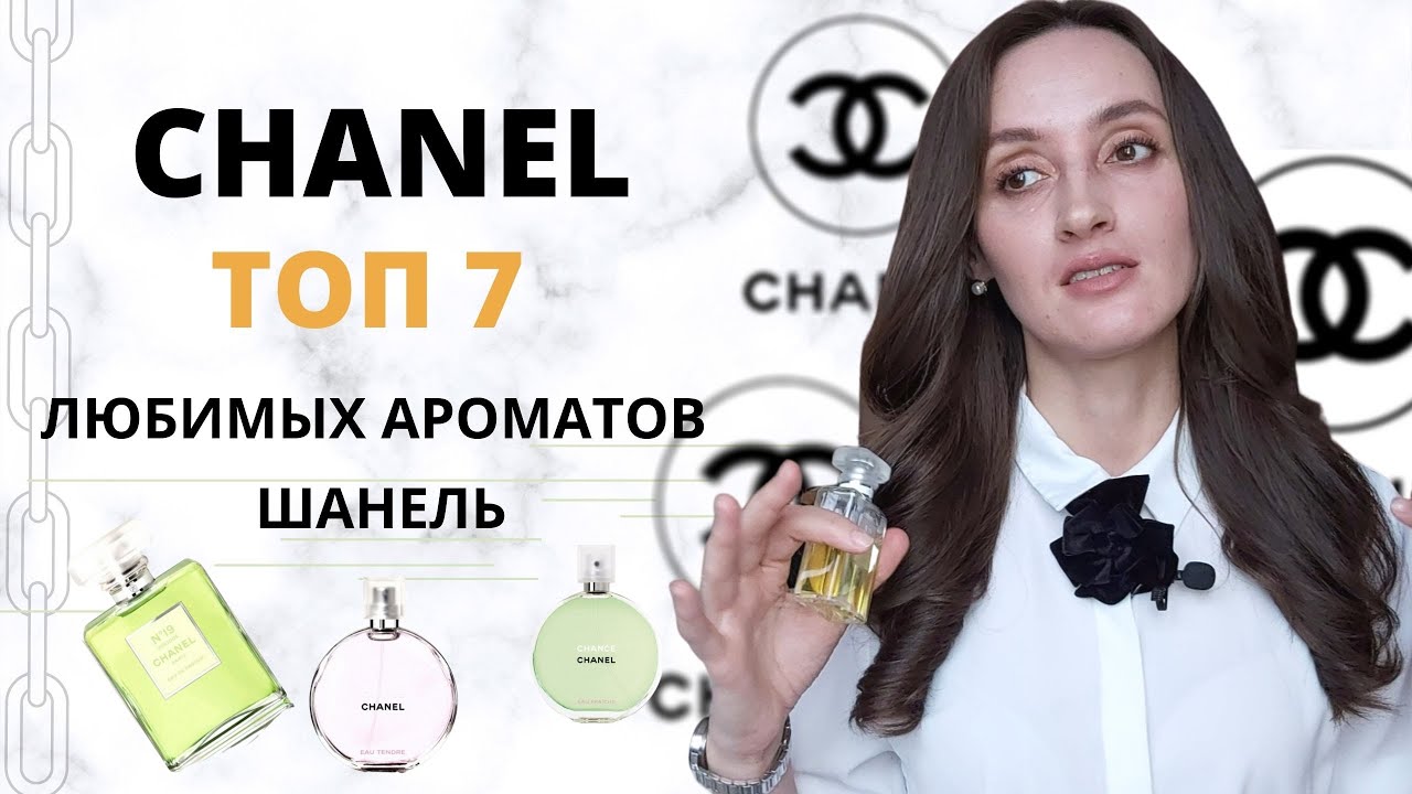 ТОП 7 ЛЮБИМЫХ АРОМАТОВ CHANEL/ ШАНЕЛЬ/ ПАРФЮМЕРИЯ CHANEL/ ШАНЕЛЬ ШАНС / ЛЮБИМЫЕ АРОМАТЫ