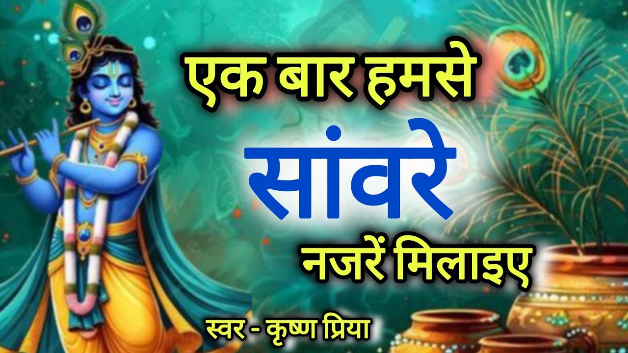 एक बार हमसे सांवरे नजरे मिलाइए । कृष्ण प्रिया। Krishn Priya । Krishna bhajan । #vrindavan 