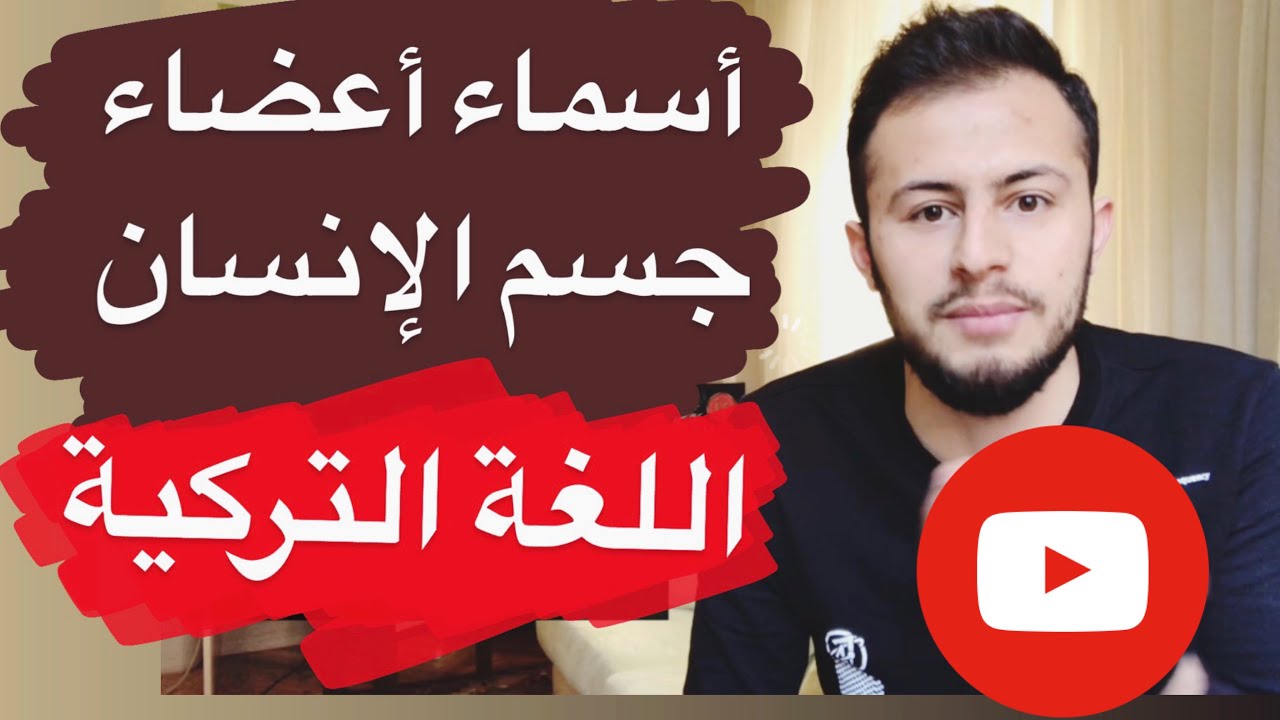 تعلم نطق الكلمات في اللغة التركية مع أسماء أعضاء جسم الانسان