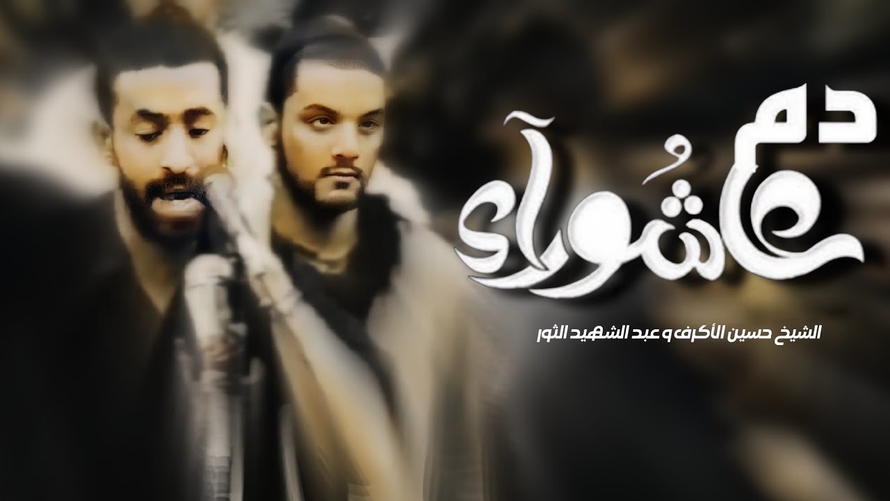 دم عاشوراء | الشيخ حسين الاكرف و عبد الشهيد الثور 