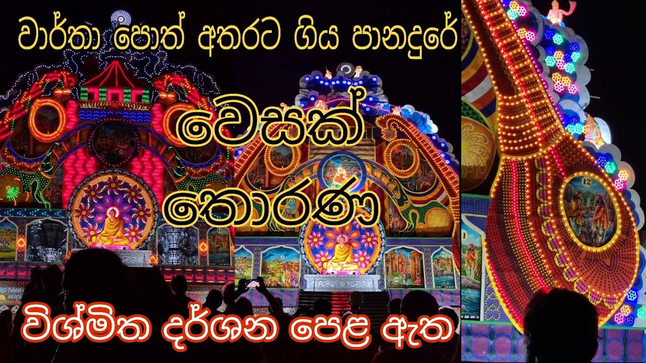 වාර්තා පොත් අතරට ගිය පානදුර වෙසක් තොරණ / Panadure vesak thorana #vesak #2025 #viralvideo