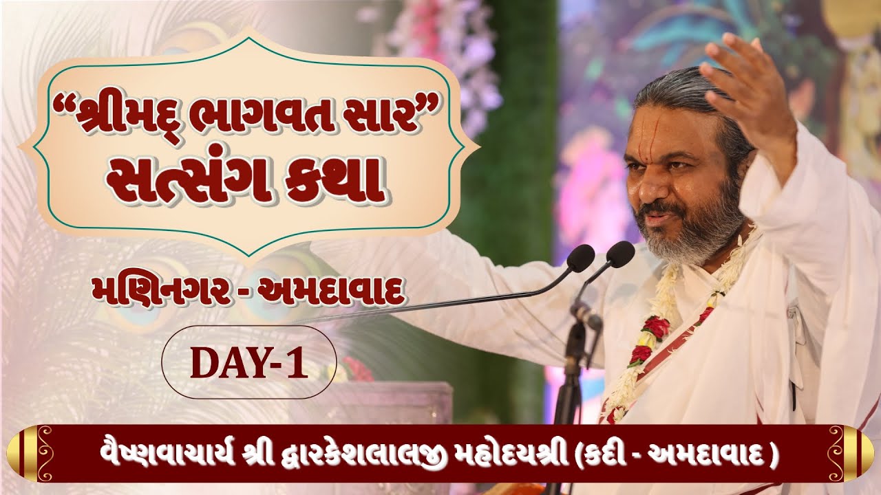 Day -1 Shrimad Bhagavat Sar Katha -2022  | H.H Shri #Dwarkeshlalji  Mahoday (Kadi-Amd) | @ MANINAGAR