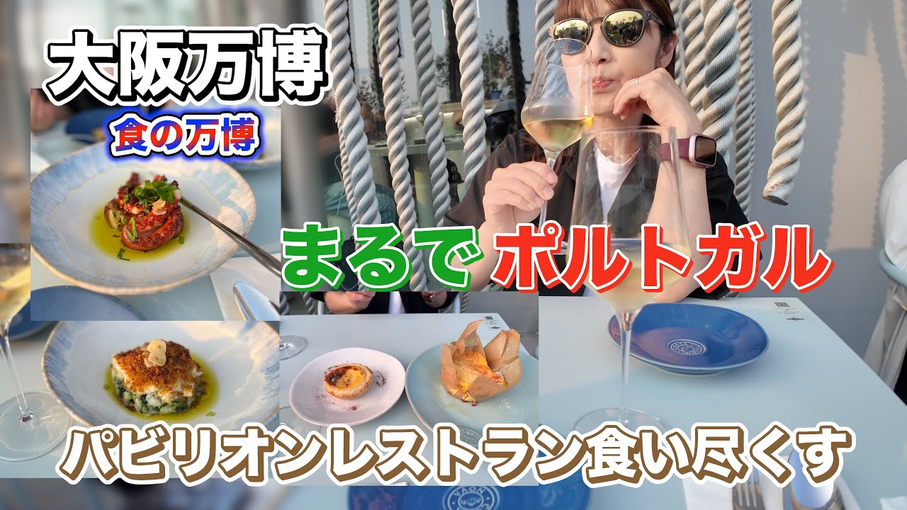 【食の大阪万博】大阪万博もう少しで閉幕　色々な海外レストラン周りで食を楽しもう♪