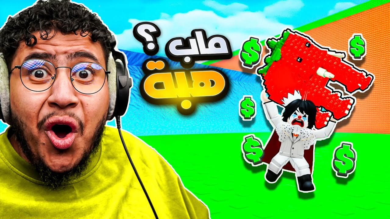 ماب السرقه الجديد قابلت متابعين اغنياء😱🔥 روبلوكس