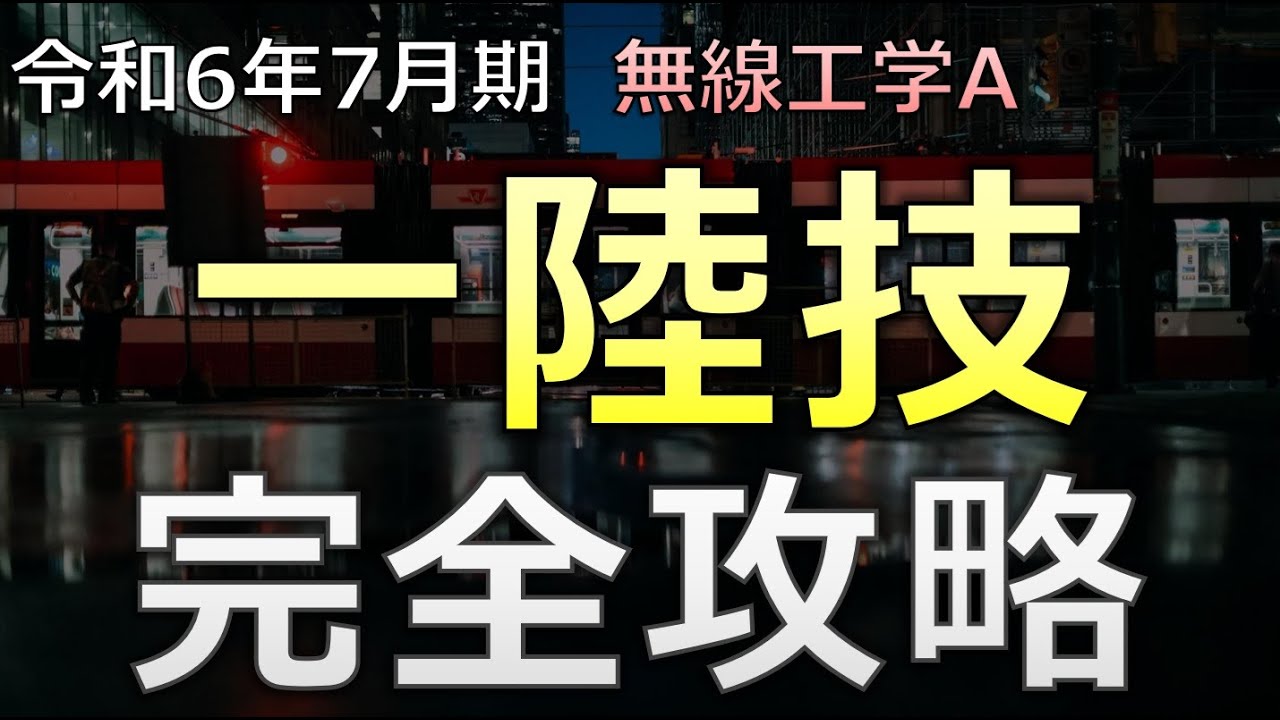 【完全攻略】令和6年7月期「一陸技  無線工学A」  有料オンラインセミナー動画