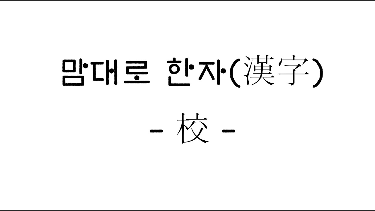 맘대로 한자 (漢字) - 校(犯而不校)