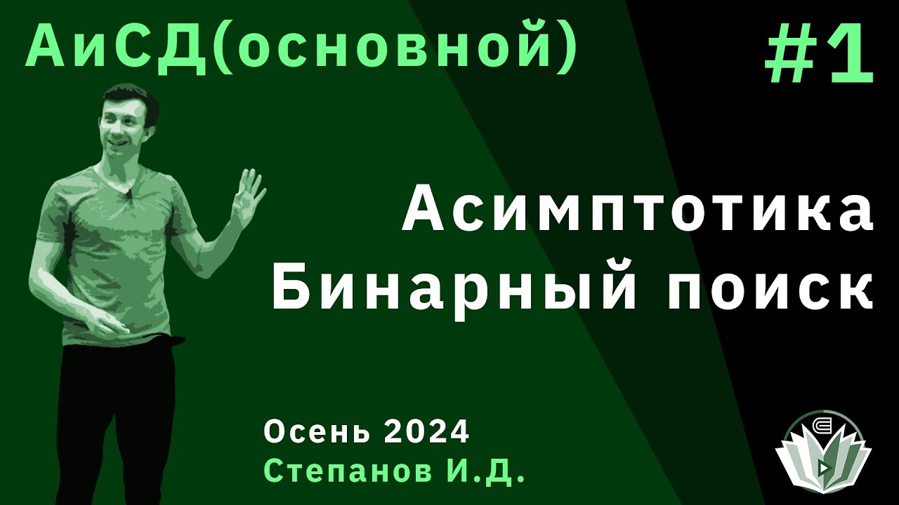 Алгоритмы и структуры данных (основной поток) 1. Асимптотика. Бинарный поиск