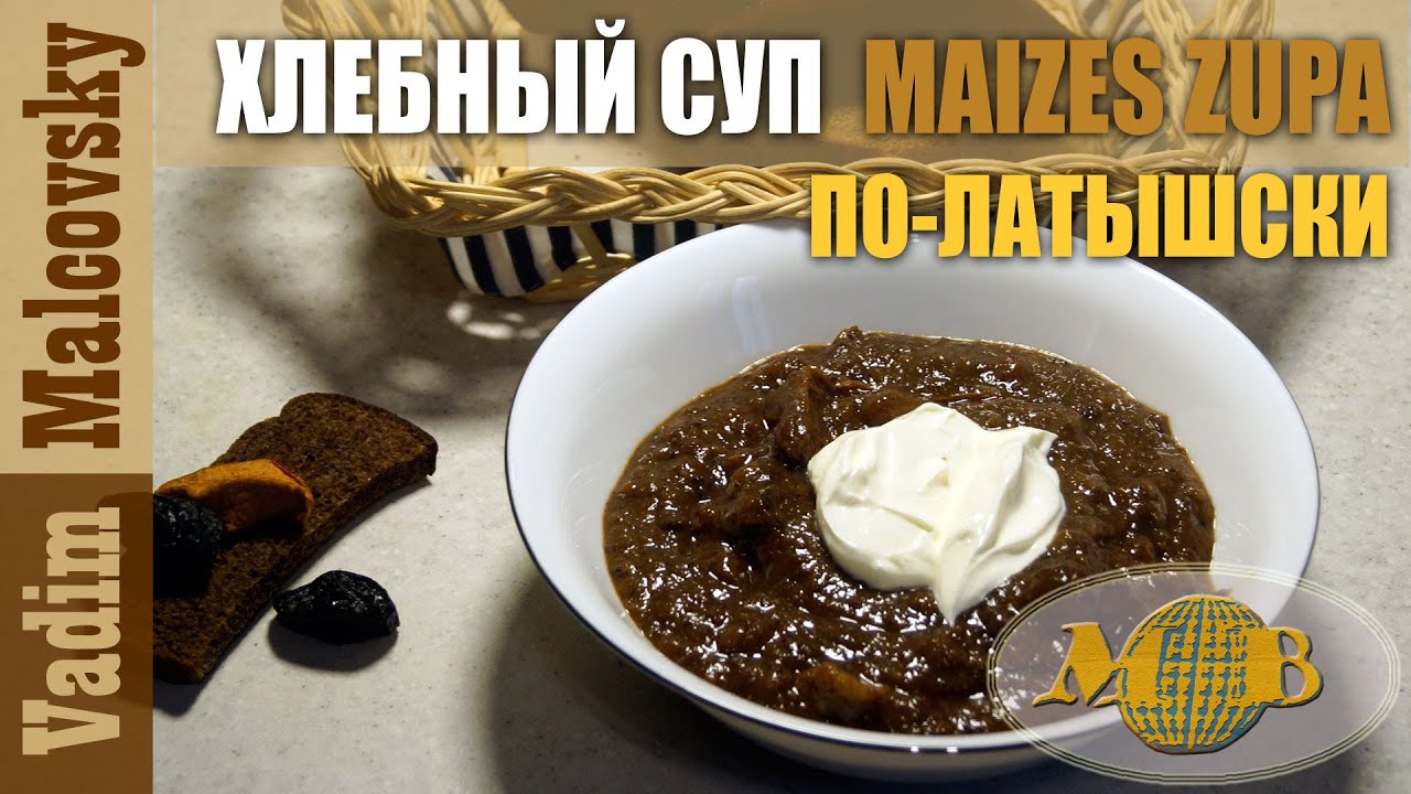 Хлебный суп или десерт по-латышски maizes zupa. Мальковский Вадим