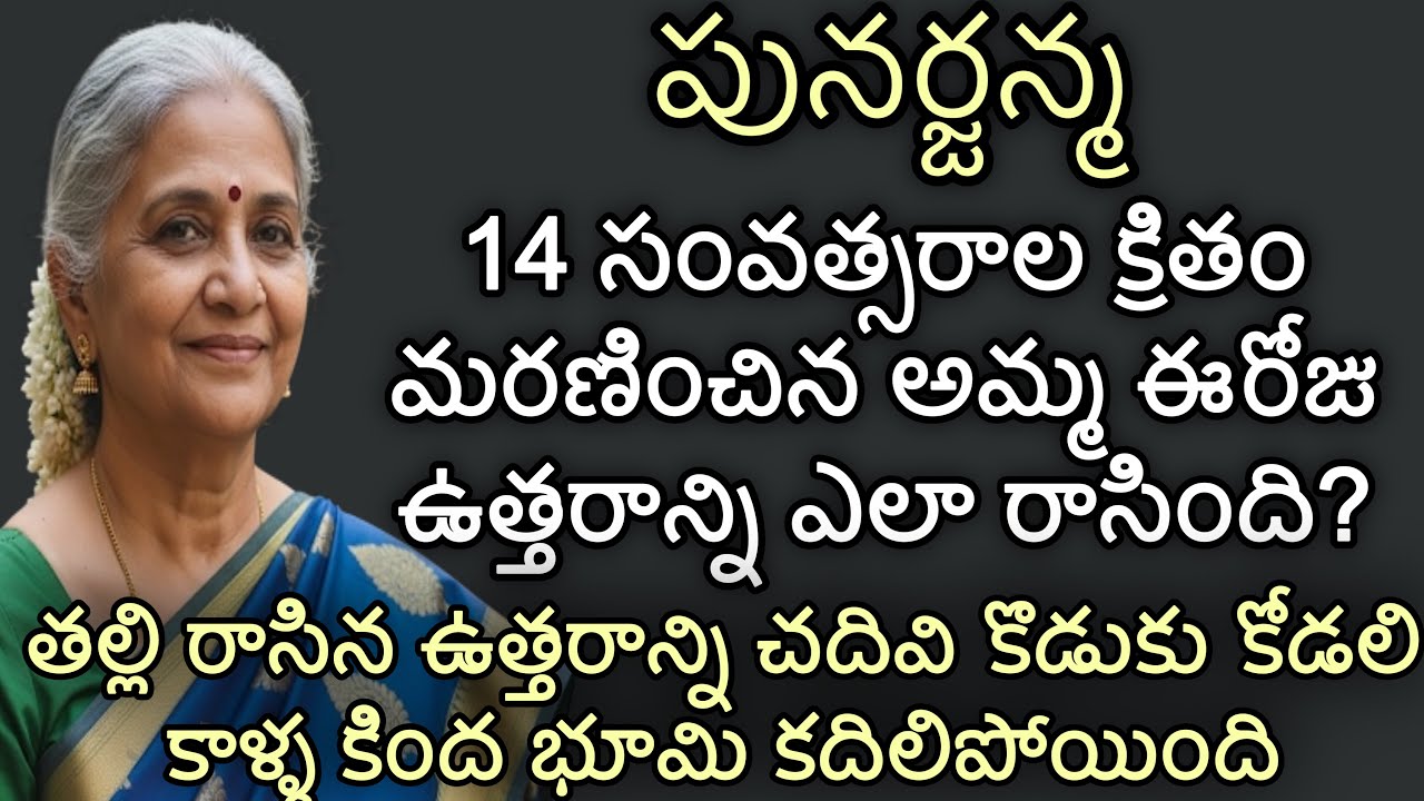 పునర్జన్మ | 14 సంవత్సరాల క్రితం మరణించిన అమ్మ ఈరోజు ఉత్తరాన్ని ఎలా రాసింది?| తల్లి రాసిన ఉత్తరాన్ని