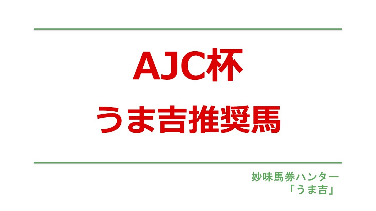 AJC杯2026　うま吉推奨馬