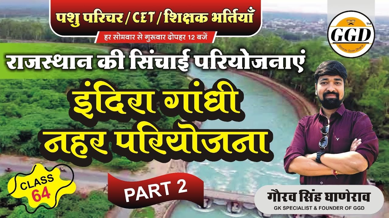सबसे महत्वपूर्ण क्लास | इंदिरा गांधी नहर परियोजना | अगर याद न हो तो पढ़ाना छोड़ दूँगा | 💯% याद होगा