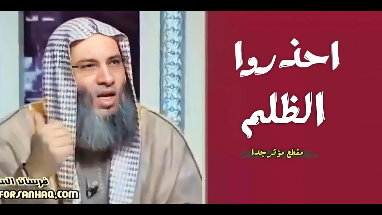 احذروا الظلم !؟ / مقطع مؤثر جداً / فضيلة الشيخ محمد حسان