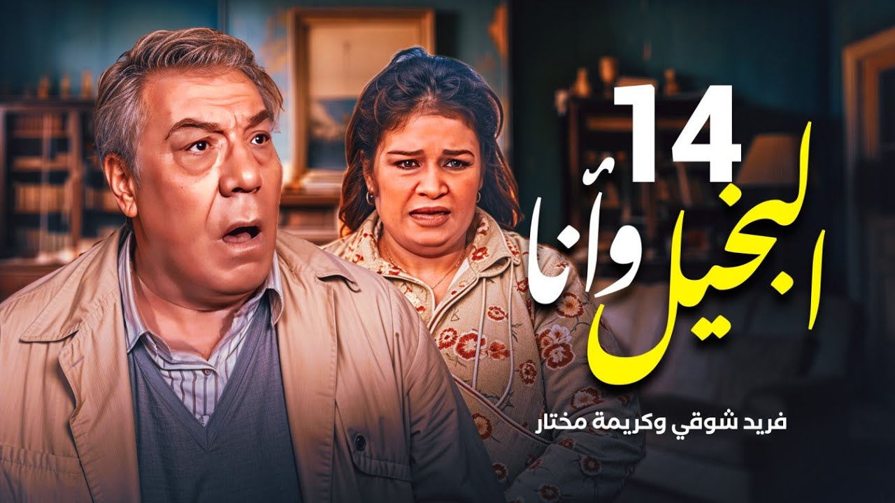 مسلسل البخيل وأنا - الحلقة 14 | بطولة فريد شوقي وكريمة مختار#رمضان_يجمعنا