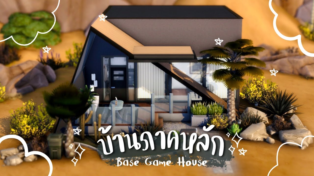 Постройте базовый дом в The Sims 4 🫶🏼 | The Sims 4 | Базовый игровой дом