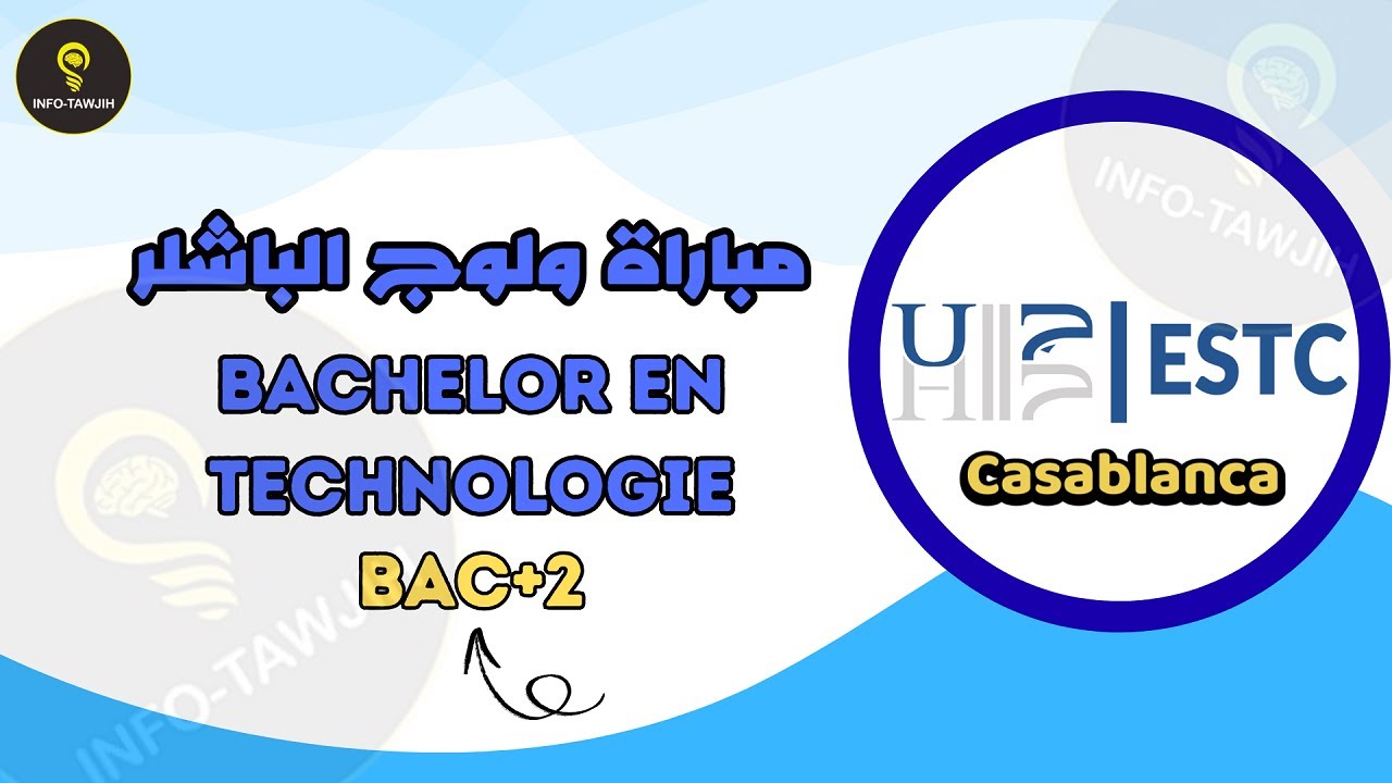 مباراة ولوج الباشلر بالمدرسة العليا للتكنولوجيا بالدار البيضاء EST Bachelor  2025.