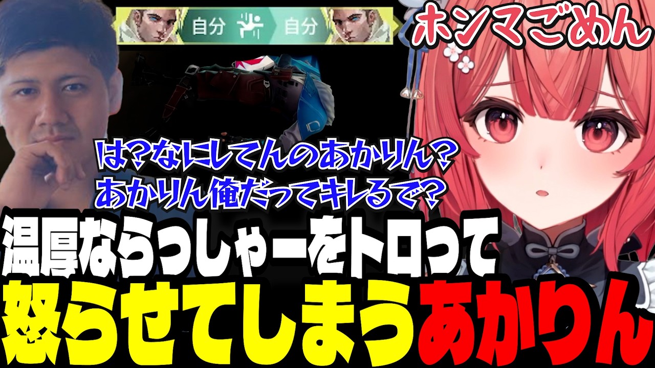 【VALO】温厚ならっしゃーをトロって怒らせてしまうあかりん/とあるコメントでひなーのに嫌われてないか心配ならっしゃーをなだめるあかりん【夢野あかり/ぶいすぽ切り抜き】