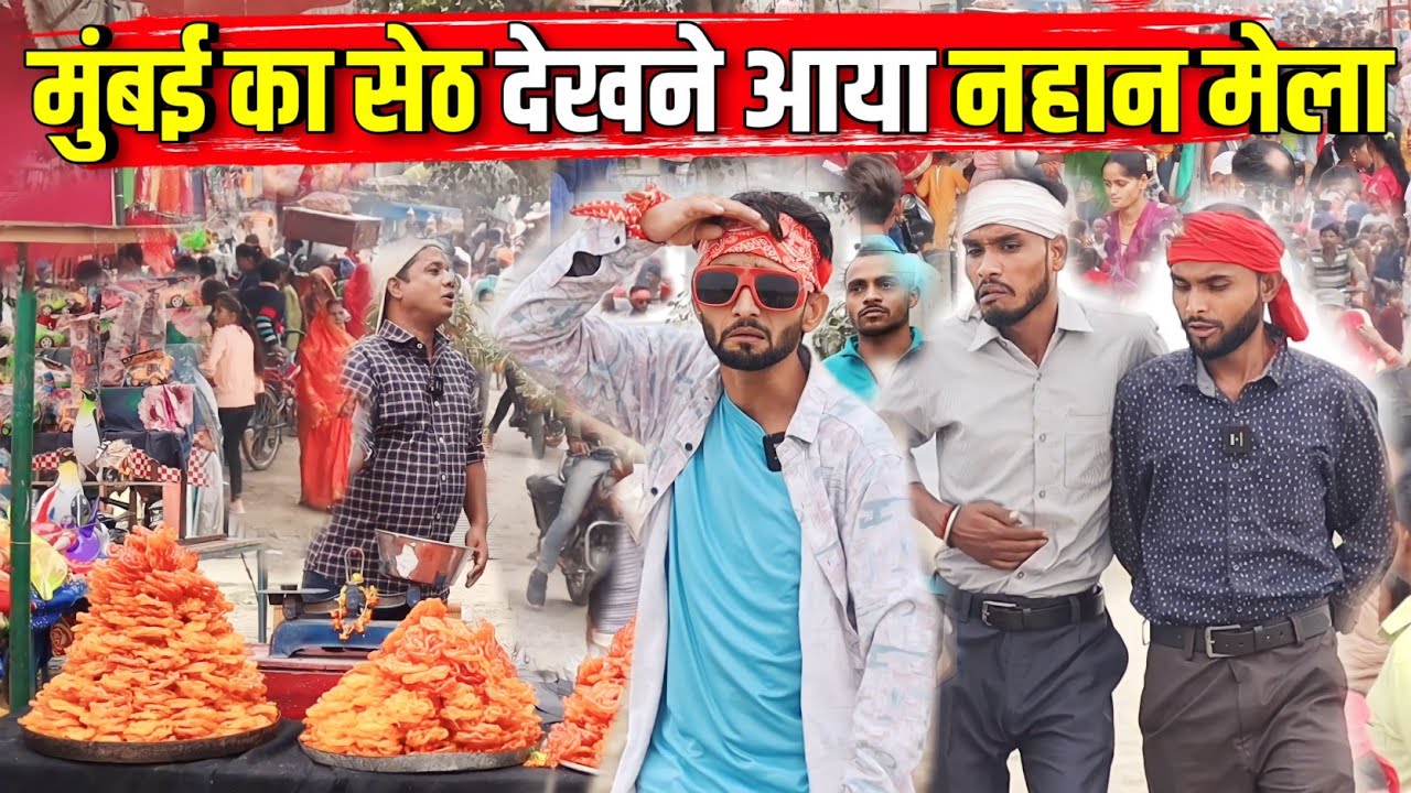 मुंबई का सेठ देखने आया नहान मेला || किशोरी ढेलाई कल्लू पंडित काका || Mumbai Ka Seth Nahaan Mela