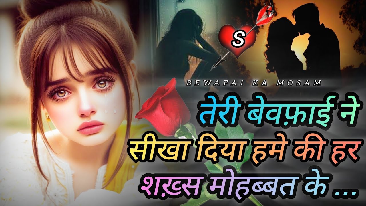 तेरी बेवफ़ाई ने सीखा दिया 💔 S Naam Wali Dard Shayari Bewafa Sad Shayari Love Shayari Broken Heart