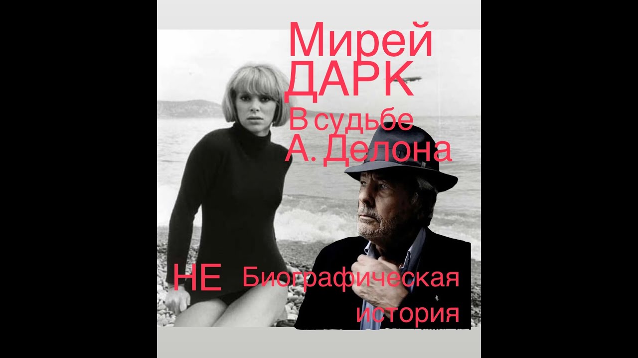 Мирей Дарк в судьбе ДЕЛОНА#франция #женские  истории#биография#Ален Делон#легенда