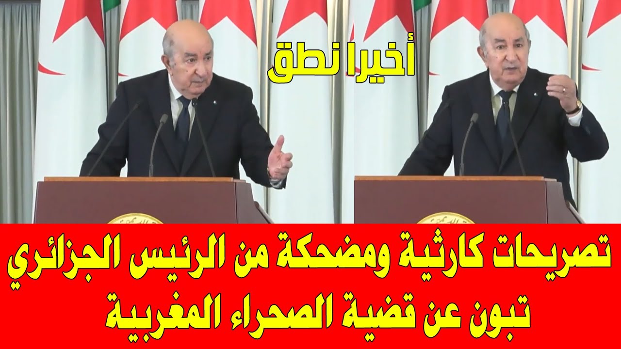 المغرب والجزائر .. تصريحات كارثية ومضحكة من الرئيس الجزائري تبون حول قضية الصحراء المغربية