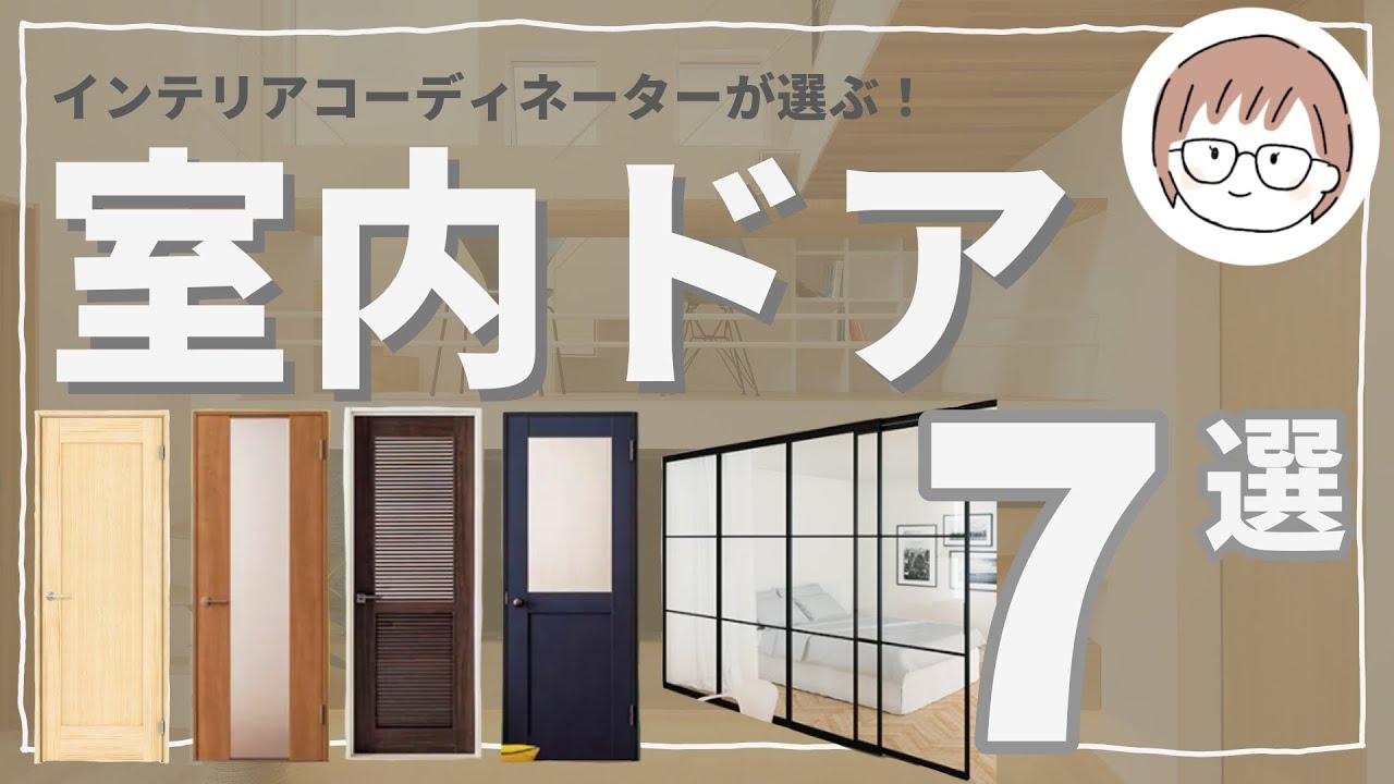 室内ドア７選！コスト削減方法も紹介！リクシル/ウッドワン/パナソニック/造作　#注文住宅 　#インテリア 　#建具