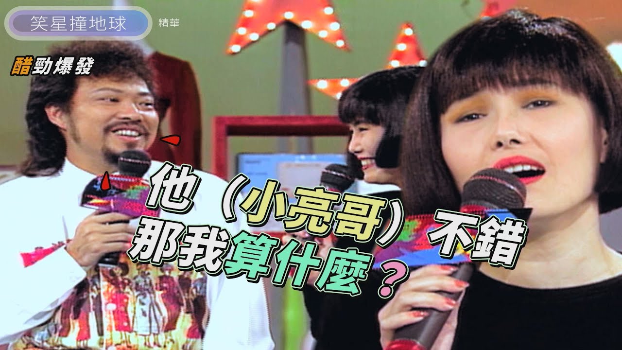 江蕙稱讚小亮哥人不錯 張菲亂吃醋拒錄：那我算什麼？【笑星撞地球】大牌檔
