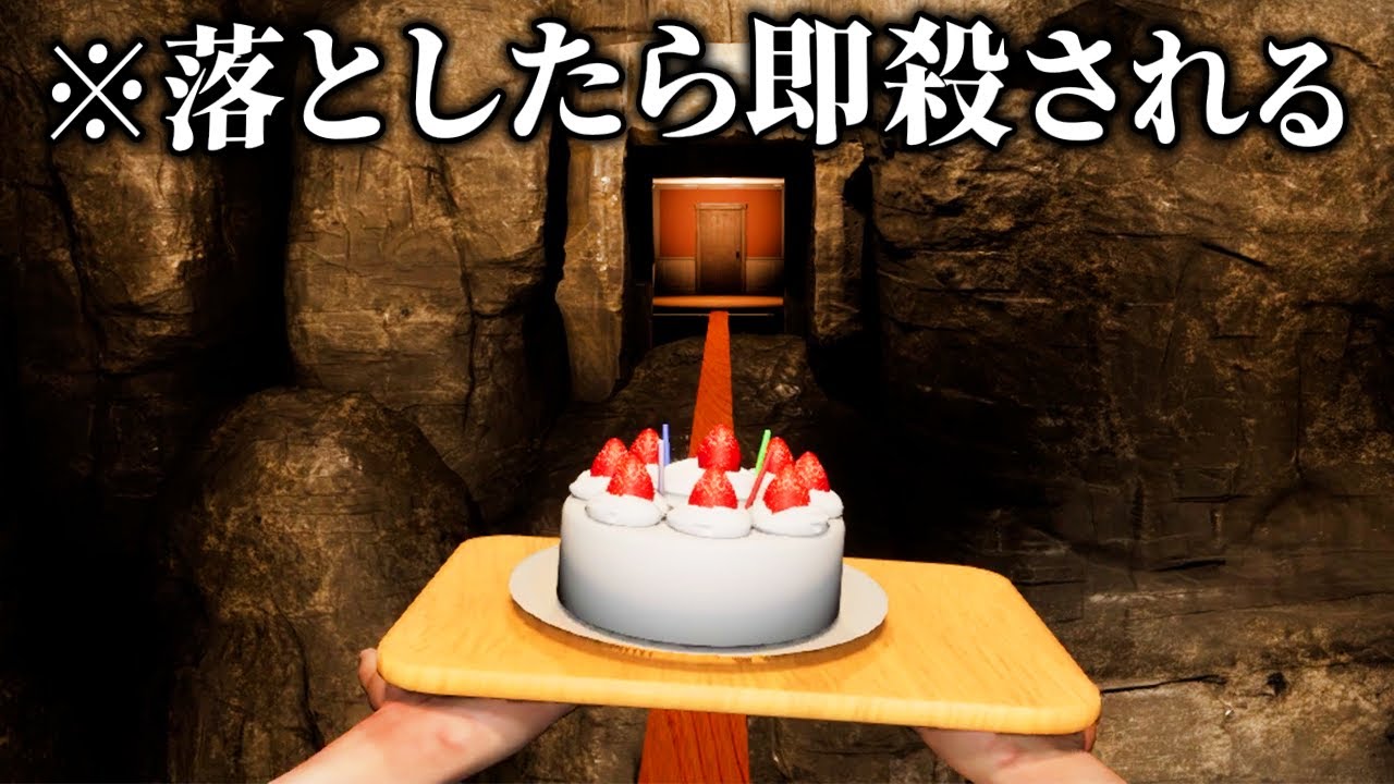 ビビって「ケーキを落としたら即殺される」ホラーゲーム｜Don't Drop The Cake
