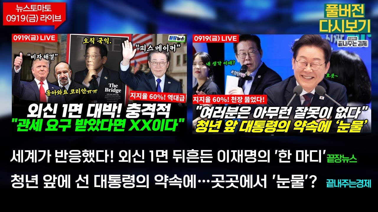 외신 뒤흔든 이재명의 '한 마디' #끝장뉴스 (이강윤 박영식 양지열)  청년 앞에 선 대통령의 약속에... #끝내주는경제 (봉건우 강정수 류영재 이창훈) (0919_금_다시보기)