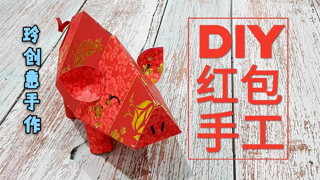 Diy craft tutorial~
Red Packet Craft~diy fun #红包手工14【新年布置用途】 *4K #HandyMum ❤❤