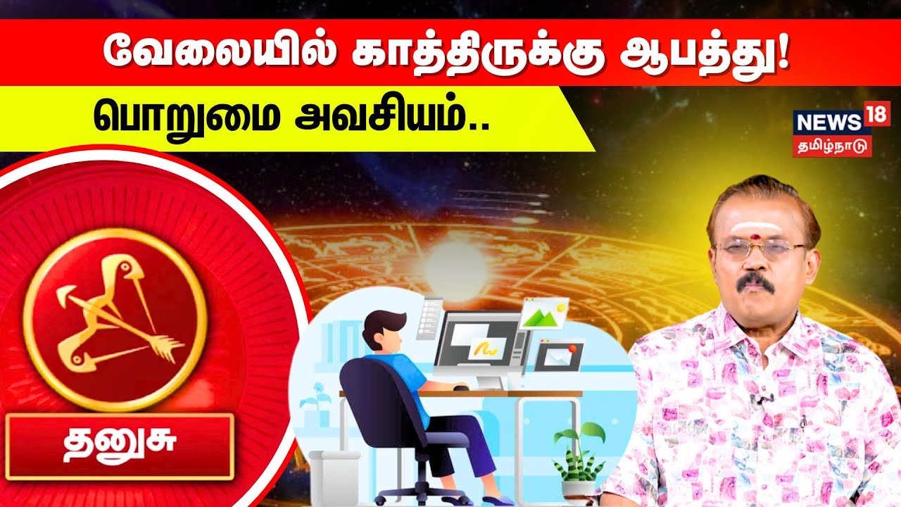 Dhanush Rasi Palan | வேலையில் காத்திருக்கு ஆபத்து! பொறுமை அவசியம்..| N18V