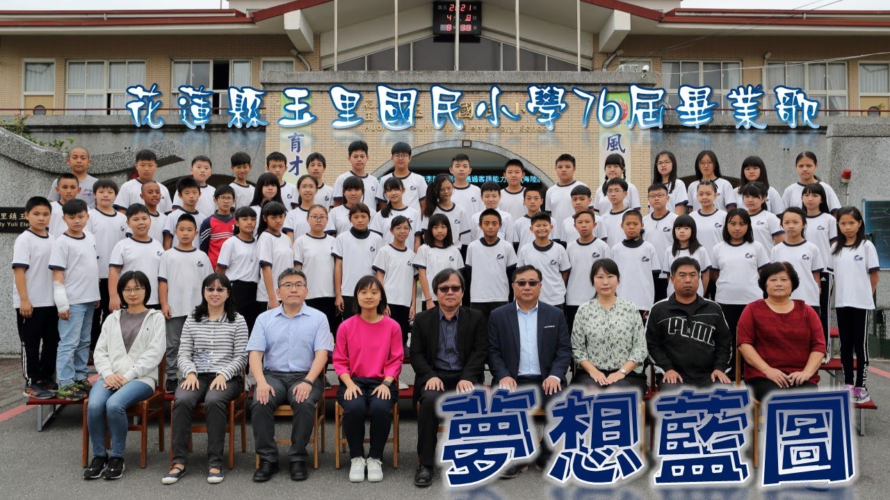 花蓮縣玉里國小109畢業歌