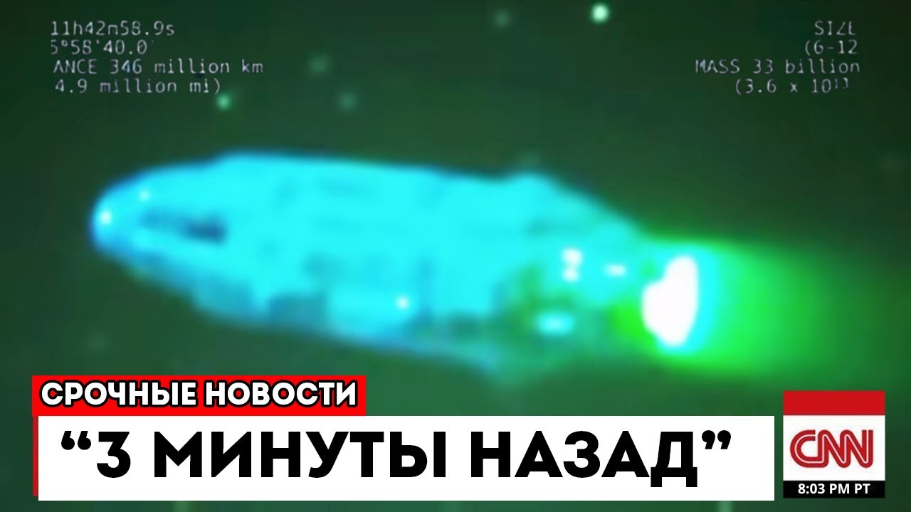 1 МИНУТУ НАЗАД Межзвёздный Объект 3I/ATLAS БУКВАЛЬНО ОСТАНОВИЛ МИР