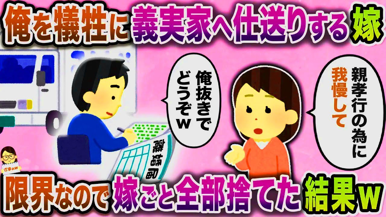 【スカッと】毎日汗水たらして稼いでいる俺を犠牲に義実家へ仕送りする嫁→限界なので嫁も義実家も捨てた結果ｗ【伝説のスレ】