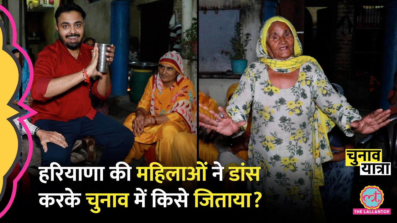 ‘दूध पी ले बेटा’ BJP या कांग्रेस? Haryana की महिलाओं ने मज़ेदार तरीक़े से चुनाव समझा दिया